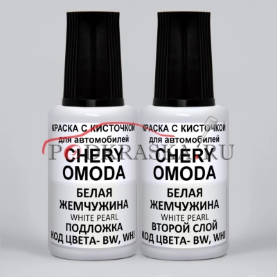 BW, IWM Chery, OMODA, White Pearl Nova, Белая Жемчужина, Искрящийся холодный белый, Аструм, 20*2 мл.